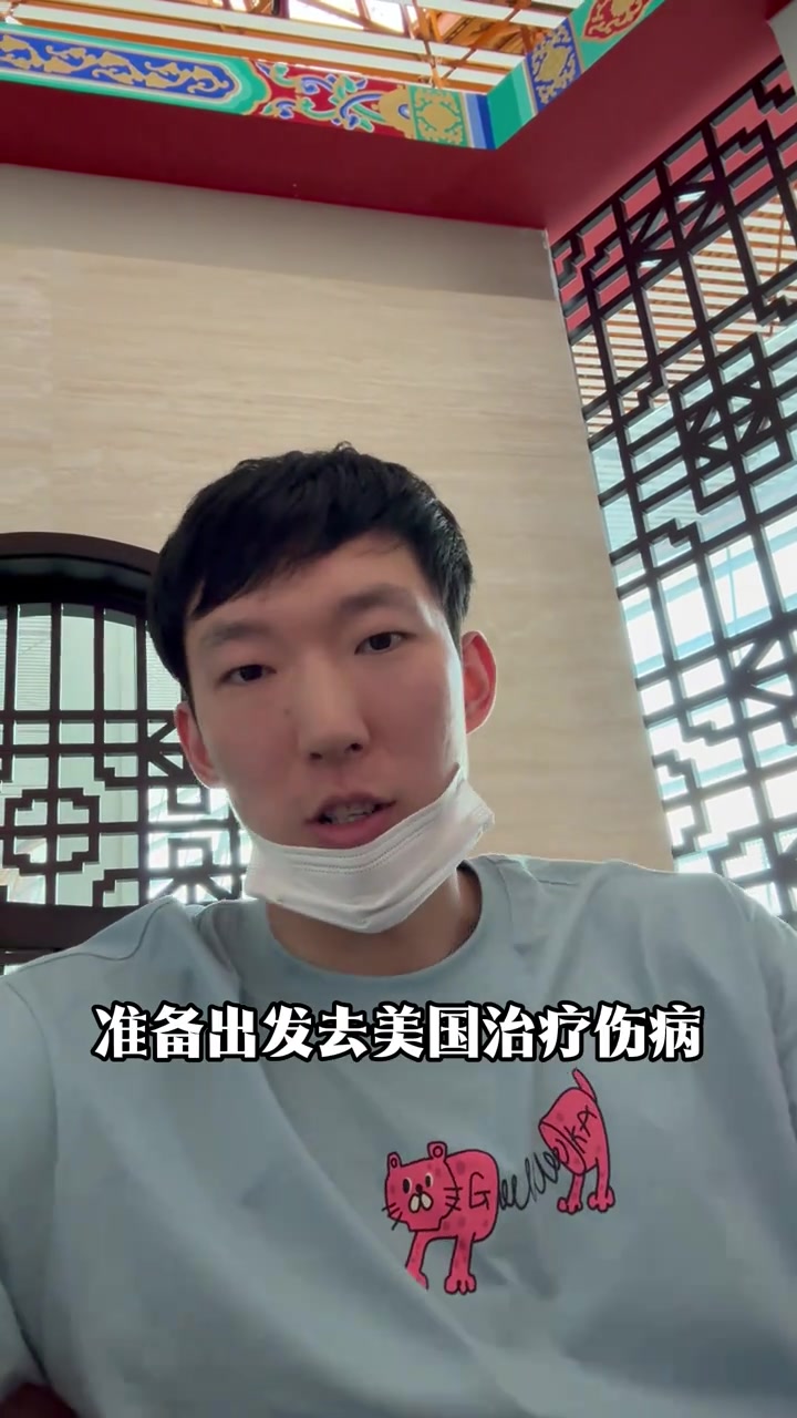天天盈球网-赴美治疗伤病！周琦：我也见到了 洛杉机凌晨四五点钟的太阳